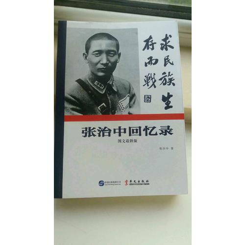 張治中回憶錄