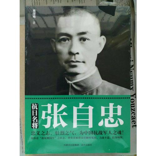 抗日名將張自忠
