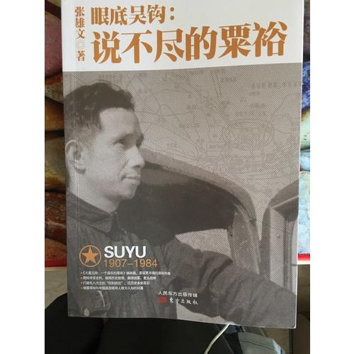 眼底吳鉤：說不盡的粟裕