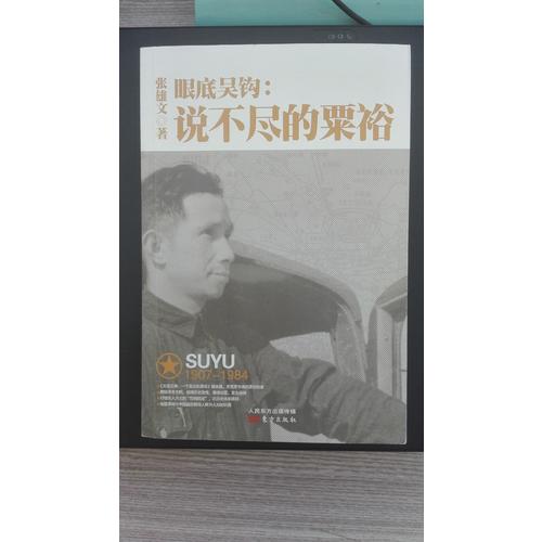 眼底吳鉤：說不盡的粟裕