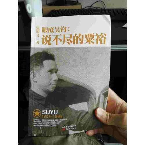 眼底吳鉤：說不盡的粟裕