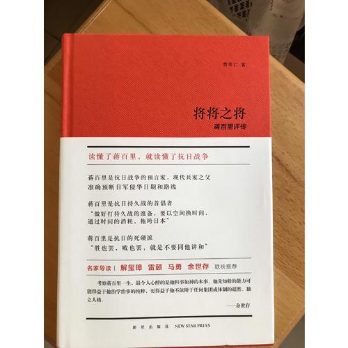 將將之將：蔣百里評傳