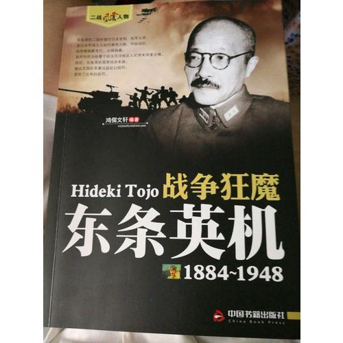 戰爭狂魔·東條英機