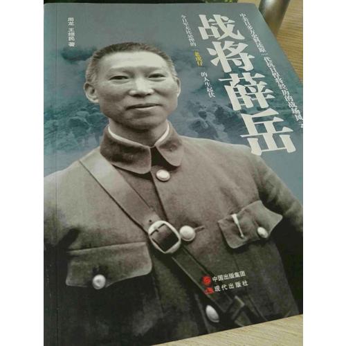戰(zhàn)將薛岳