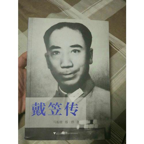 戴笠傳