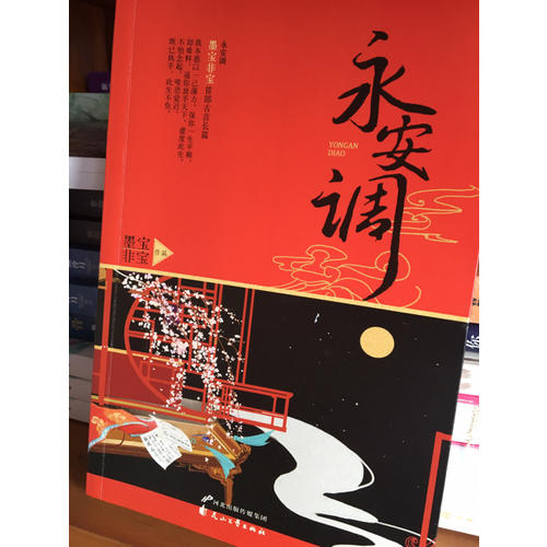 永安調