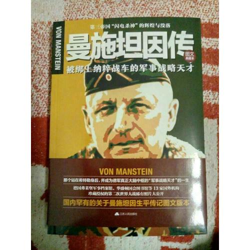 曼施坦因傳:第三帝國閃電殺神的輝煌與沒落
