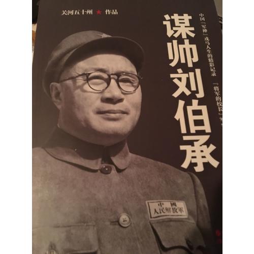 關河五十州：謀帥