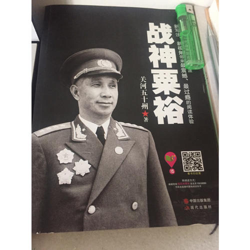 戰神粟裕
