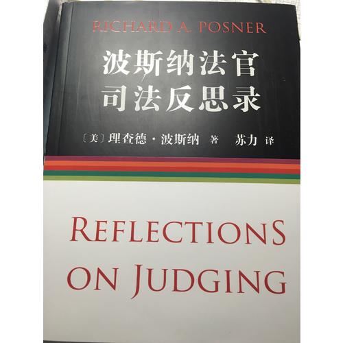 波斯納法官司法反思錄