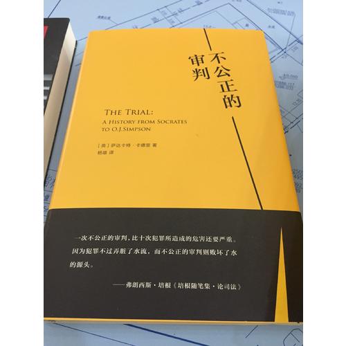 不公正的審判