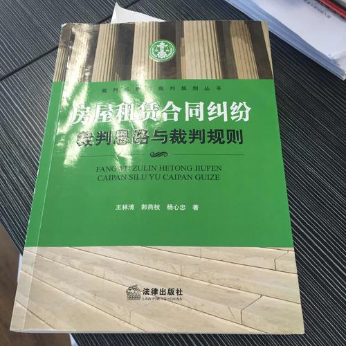 房屋租賃合同糾紛裁判思路與裁判規則