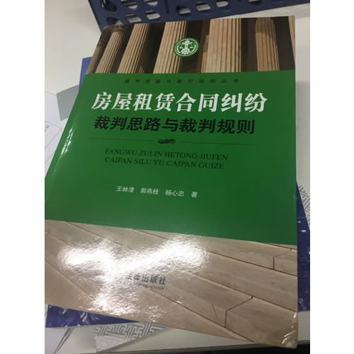 房屋租賃合同糾紛裁判思路與裁判規則