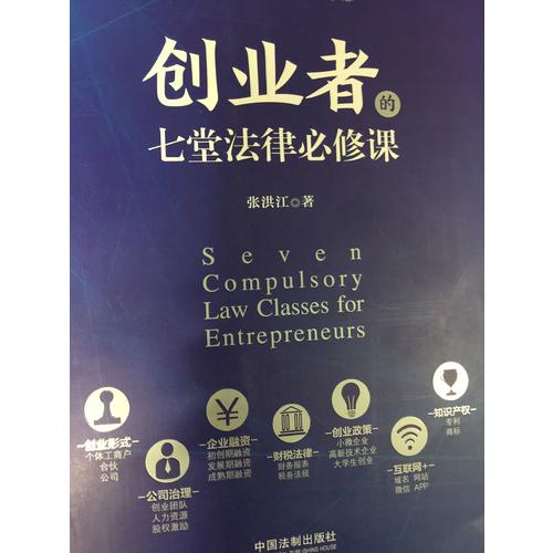 創業者的七堂法律必修課