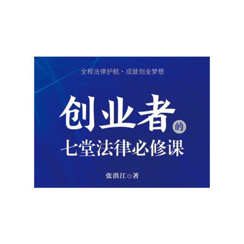 創業者的七堂法律必修課