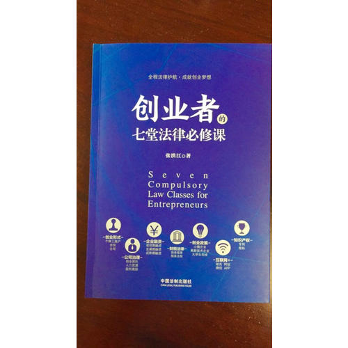 創業者的七堂法律必修課