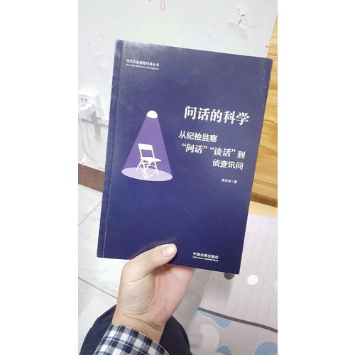 問話的科學:從紀檢監察問話談話到偵查訊問