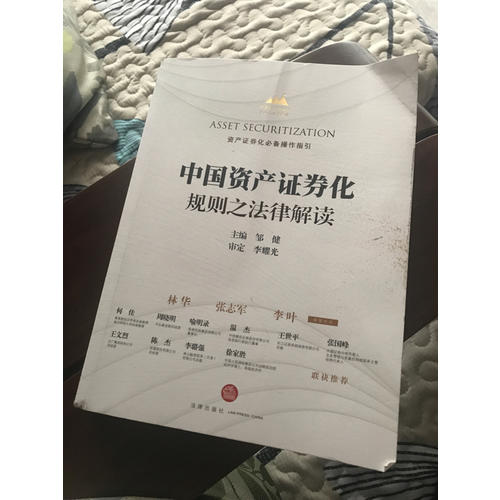 中國(guó)資產(chǎn)證券化規(guī)則之法律解讀