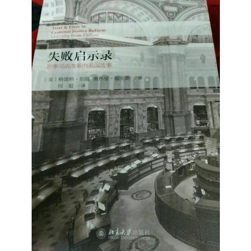 失敗啟示錄·刑事司法改革的美國故事