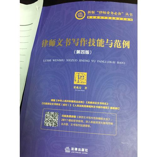 律師文書寫作技能與范例（第四版）