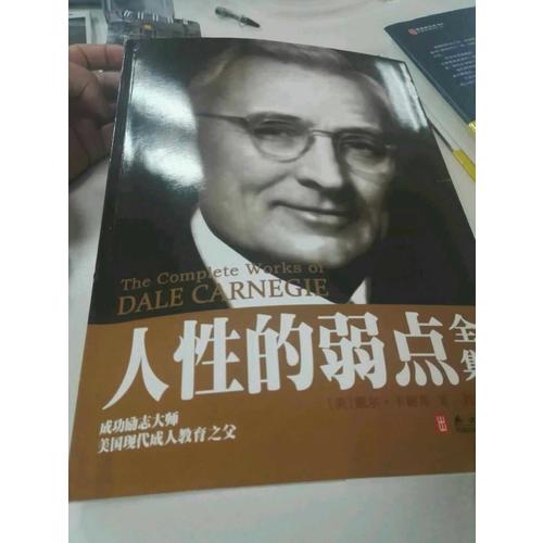 人性的弱點全集