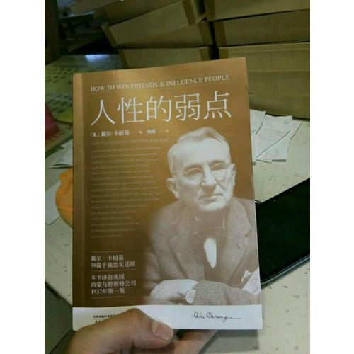 人性的弱點(diǎn)