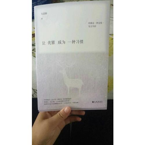 讓優雅成為一種習慣