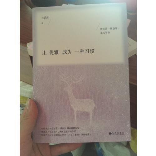 讓優雅成為一種習慣