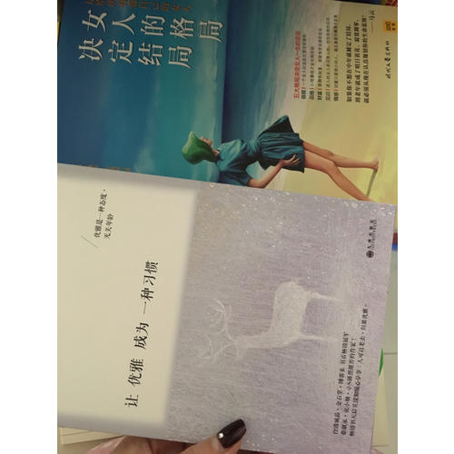 讓優雅成為一種習慣