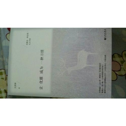 讓優雅成為一種習慣