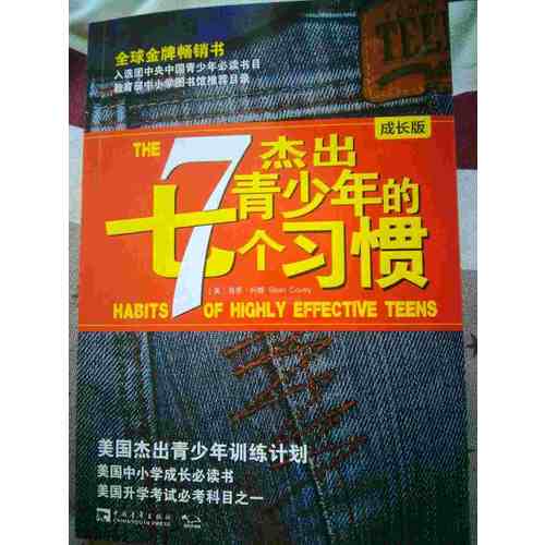 杰出青少年的7個習慣（成長版）：美國杰出青少年訓練計劃
