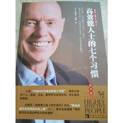高效能人士的七個習慣（精華版）