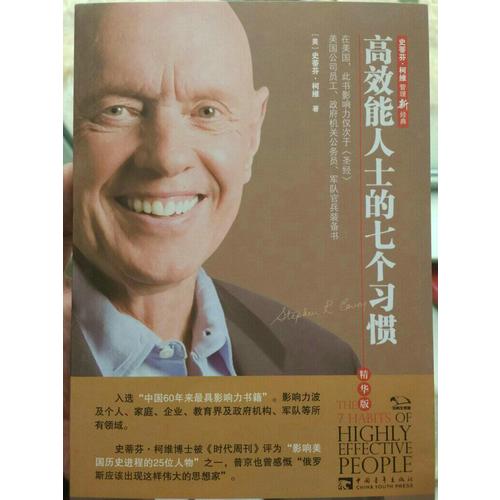 高效能人士的七個習慣（精華版）