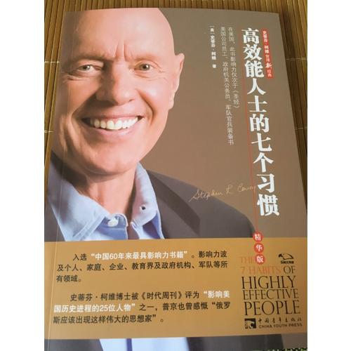 高效能人士的七個習慣（精華版）
