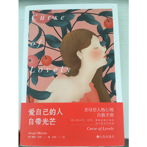 愛自己的人自帶光芒：圣母型人格自救手冊