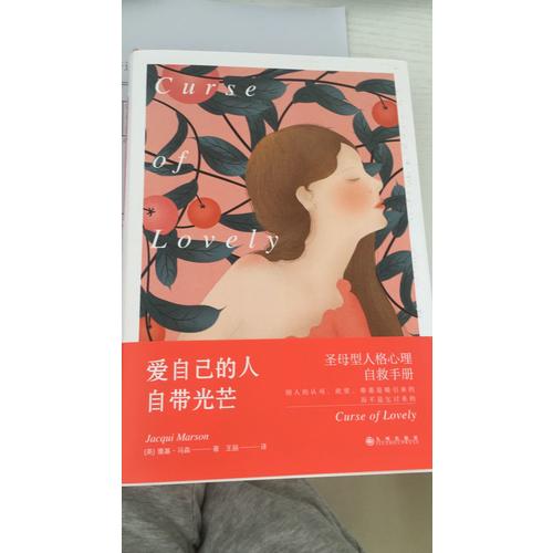 愛自己的人自帶光芒：圣母型人格自救手冊
