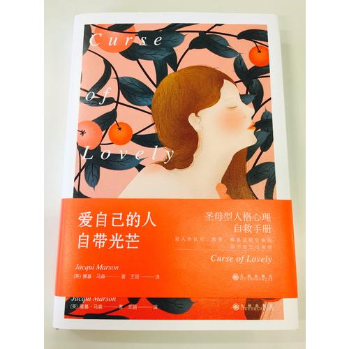 愛自己的人自帶光芒：圣母型人格自救手冊