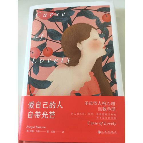 愛自己的人自帶光芒：圣母型人格自救手冊