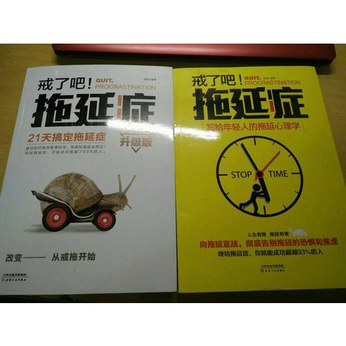 戒了吧，拖延癥（全2冊）