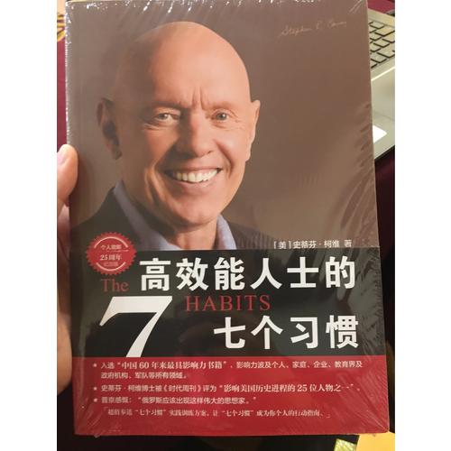 高效能人士的七個(gè)習(xí)慣·25周年紀(jì)念版