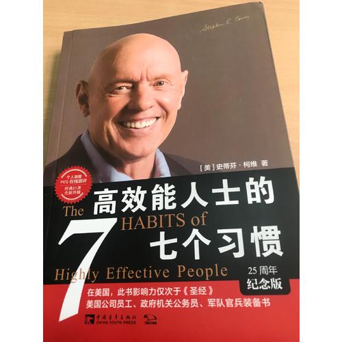 高效能人士的七個(gè)習(xí)慣·25周年紀(jì)念版