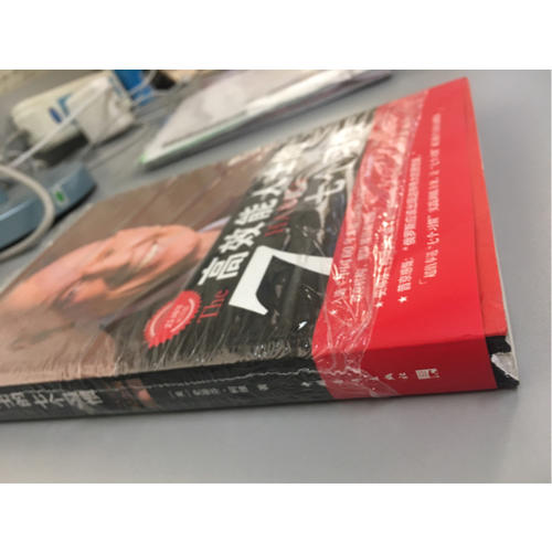 高效能人士的七個(gè)習(xí)慣·25周年紀(jì)念版