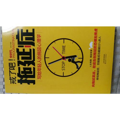 戒了吧，拖延癥·寫給年輕人的拖延心理學