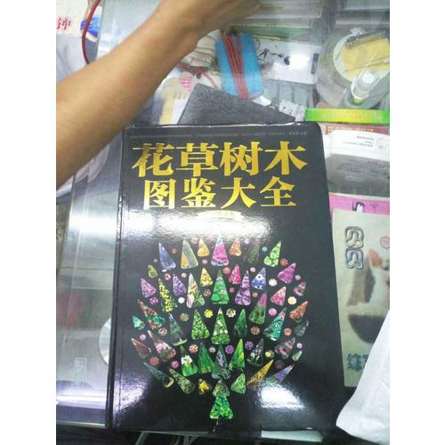 花草樹(shù)木圖鑒大全（修訂典藏版）