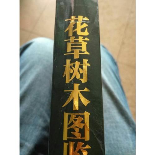 花草樹(shù)木圖鑒大全（修訂典藏版）