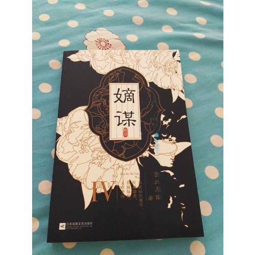 嫡謀：終章