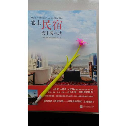 戀上民宿 戀上慢生活