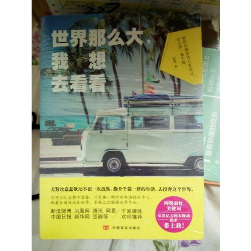世界那么大，我想去看看