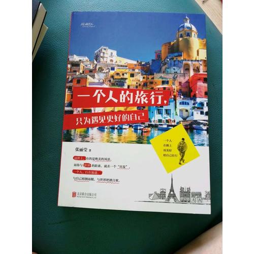 一個人的旅行，只為遇見更好的自己