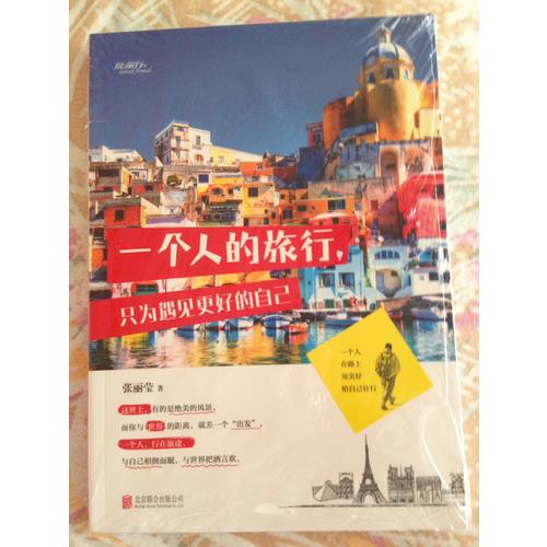 一個人的旅行，只為遇見更好的自己
